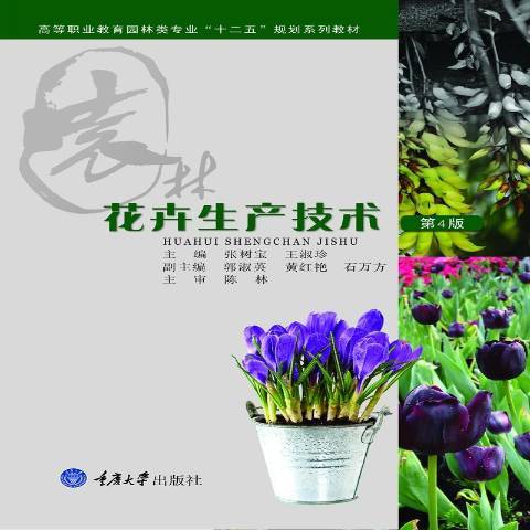 花卉生產技術(2019年重慶大學出版社出版的圖書)