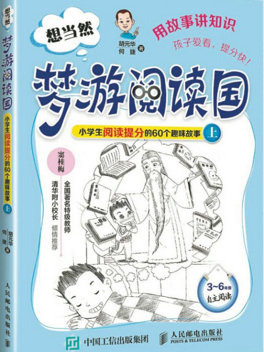 想當然夢遊閱讀國：小學生閱讀提分的60個趣味故事上