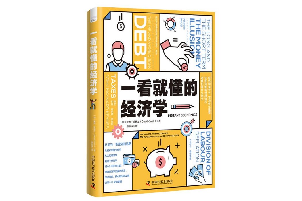 一看就懂的經濟學(2022年中國科學技術出版社出版的圖書)