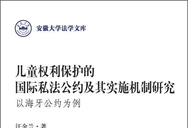 兒童權利保護的國際私法公約及其實施機制研究