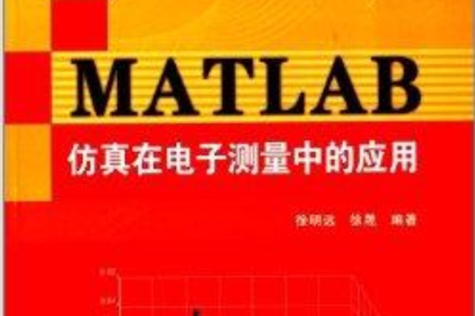 MATLAB仿真在電子測量中的套用