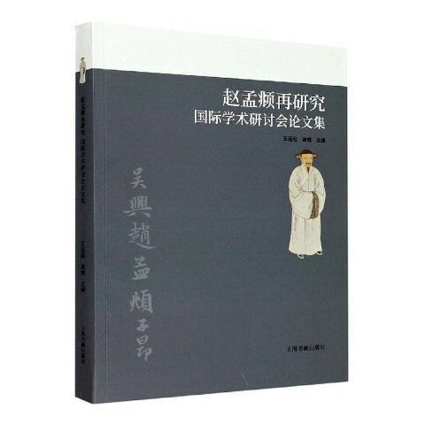 趙孟頫再研究國際學術研討會論文集