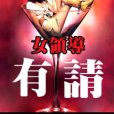 官場紅人：女領導有請