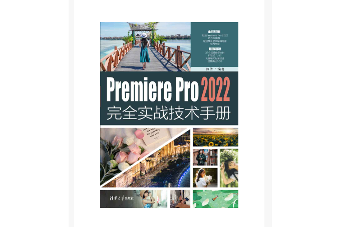 Premiere Pro 2022完全實戰技術手冊