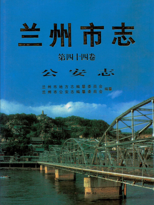 《蘭州市志·公安志》第四十四卷