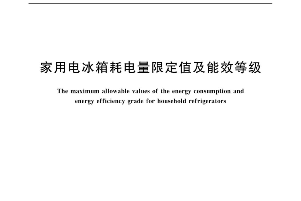 家用電冰櫃耗電量限定值及能效等級