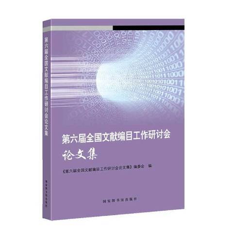 第六屆全國文獻編目工作研討會論文集