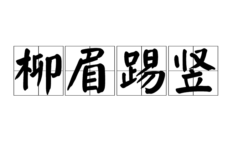 柳眉踢豎