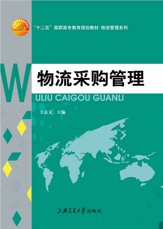 物流採購管理(上海交通大學出版社出版的圖書)