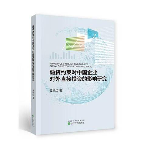 融資約束對中國企業對外直接投資的影響研究