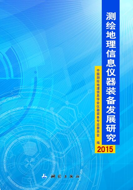 測繪地理信息儀器裝備發展研究2015