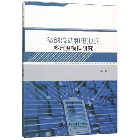 微納流動和電池的多尺度模擬研究