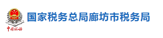 國家稅務總局廊坊市稅務局