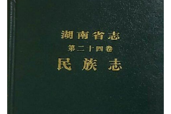 湖南省志（第二十四卷）民族志