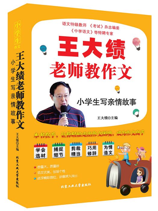 王大績老師教作文—小學生寫親情故事