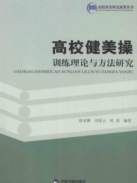 高校健美操訓練理論與方法研究