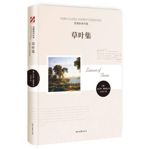 草葉集(2015年時代文藝出版社出版的圖書)