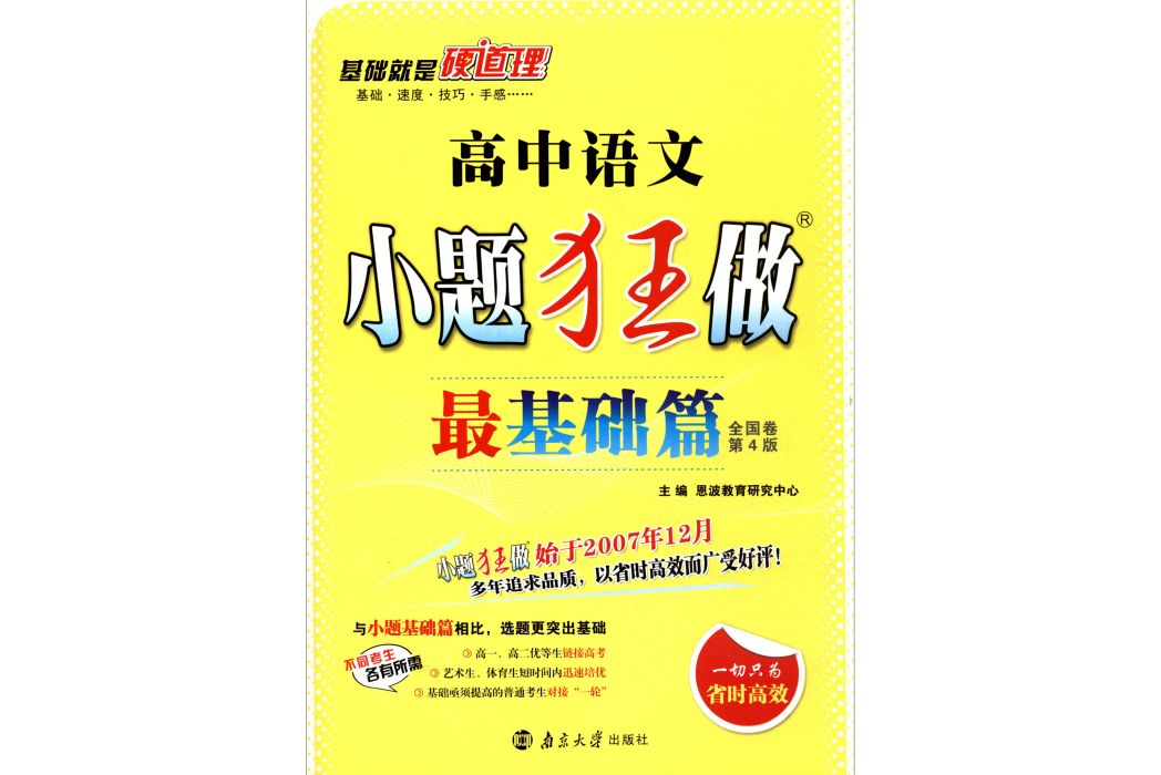 2018版小題狂做最基礎篇：高中語文（全國卷第4版）