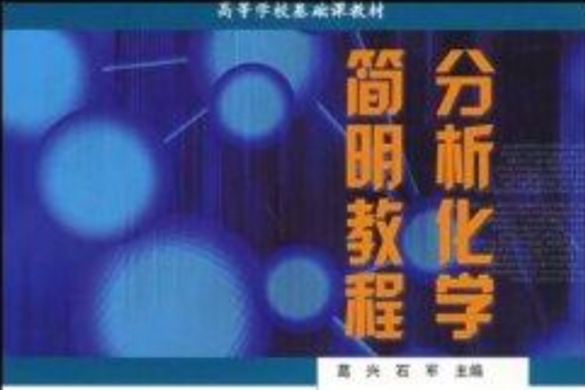 高等學校基礎課教材·分析化學簡明教程