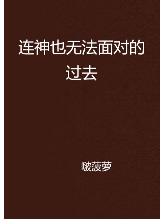 連神也無法面對的過去