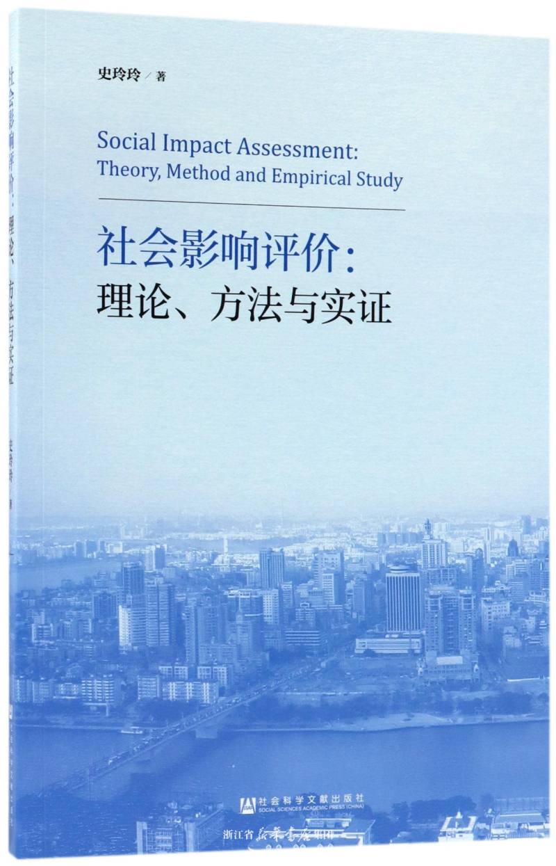 社會影響評價：理論、方法與實證