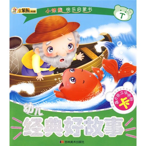 小笨熊快樂啟蒙書：幼兒經典好故事