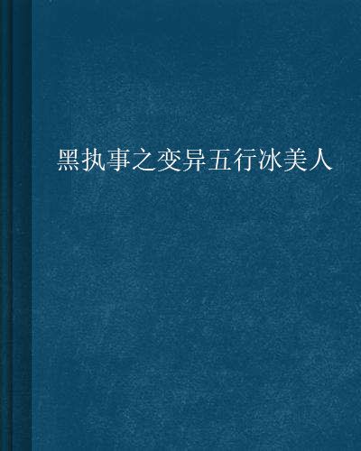 黑執事之變異五行冰美人