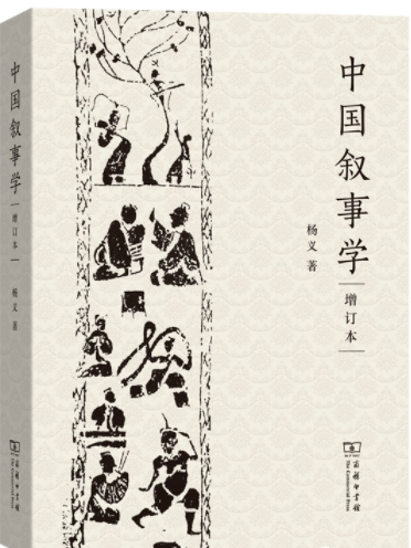 中國敘事學(商務印書館出版的圖書)