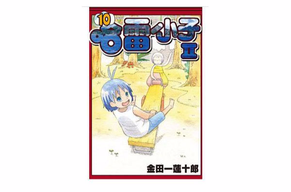 哈雷小子II Vol.10