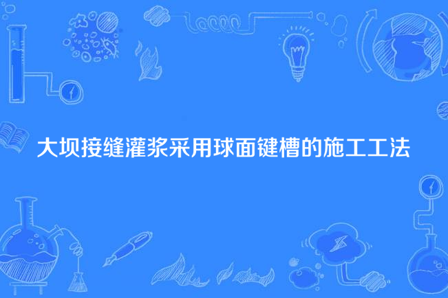 大壩接縫灌漿採用球面鍵槽的施工工法