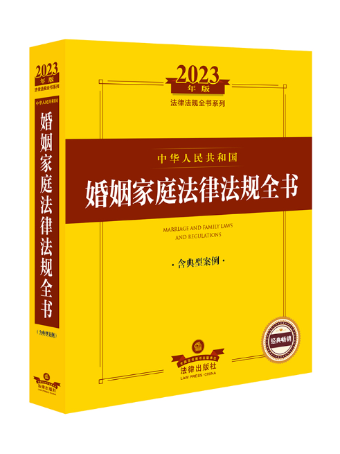 2023年版中華人民共和國婚姻家庭法律法規全書