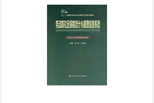 全國勞動和社會保障幹部培訓教材·勞動和社會保險統計與管理信息系統