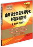 山東省公務員錄用考試專項突破教材
