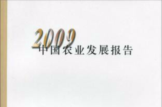 中國農業發展報告。2009年