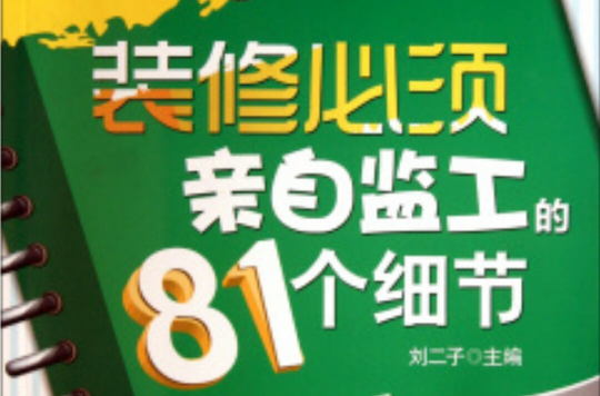 裝修必須親自監工的81個細節