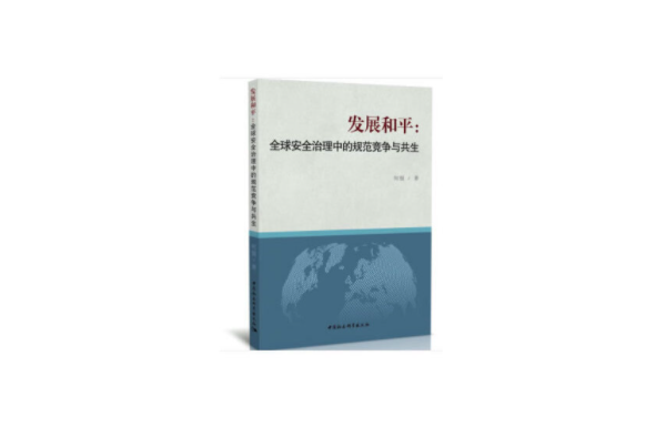 發展和平：全球安全治理中的規範競爭與共生