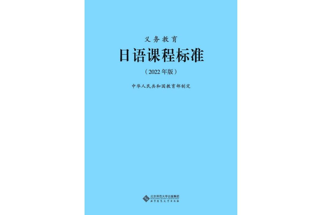 義務教育日語課程標準(2022年北京師範大學出版社出版的圖書)