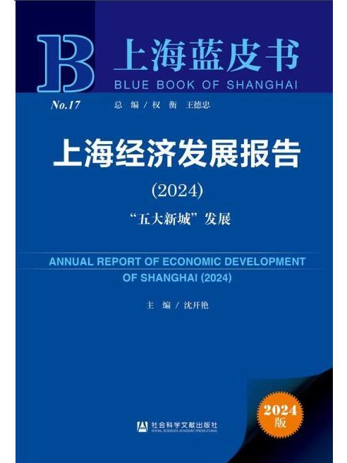 上海經濟發展報告(2024):“五大新城”發展