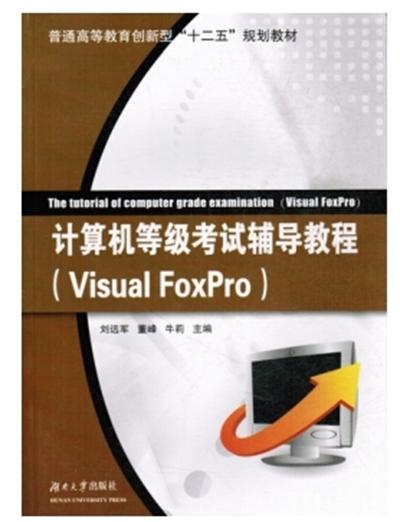 計算機等級考試輔導教程(Visual FoxPro)