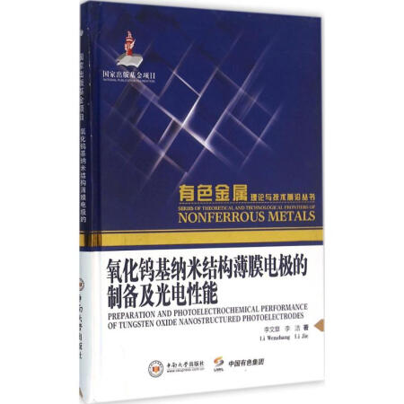 氧化鎢基納米結構薄膜電極的製備及光電性能