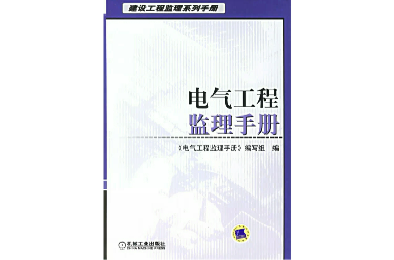 電氣工程監理手冊