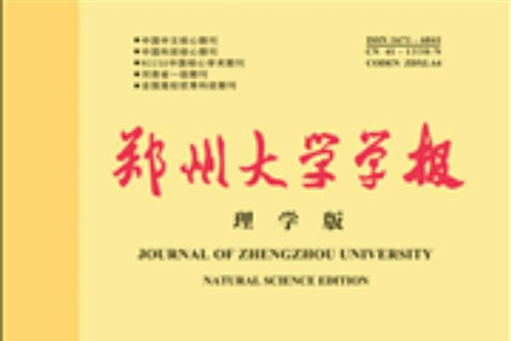 鄭州大學學報（理學版）