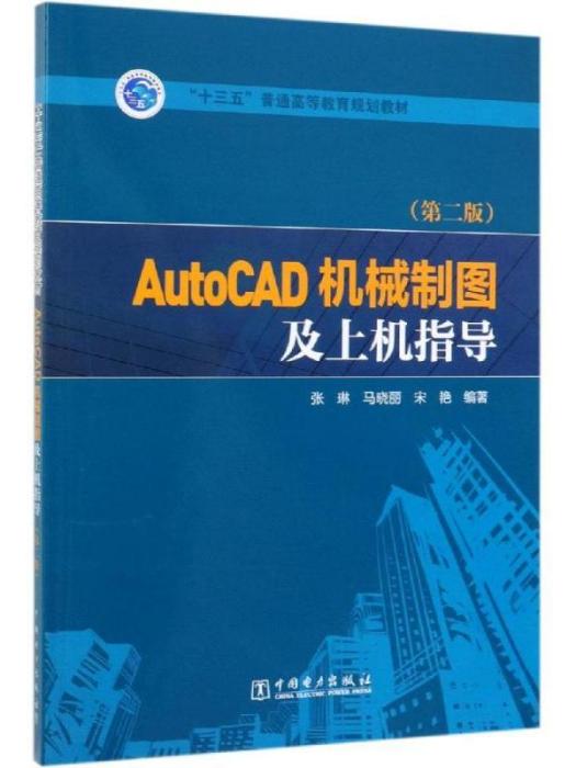 AUTOCAD機械製圖及上機指導（第二版）