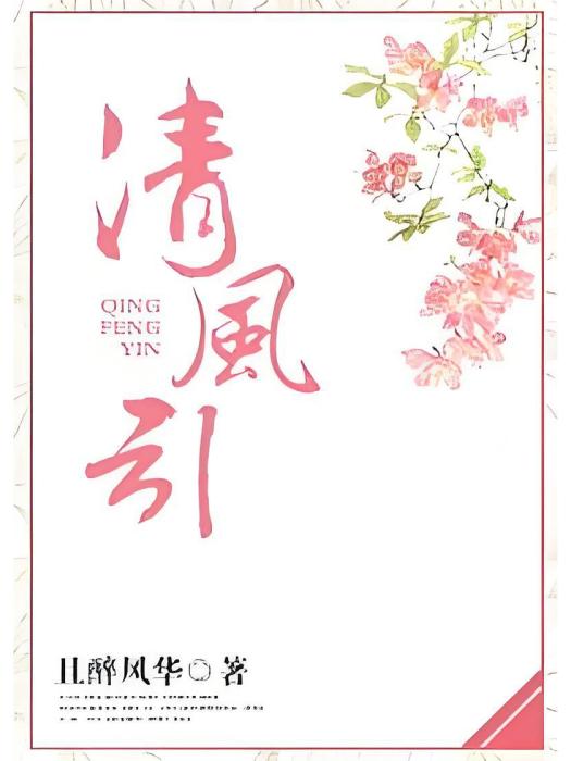 清風引(且醉風華創作的網路小說)