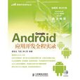 Android套用開發全程實錄