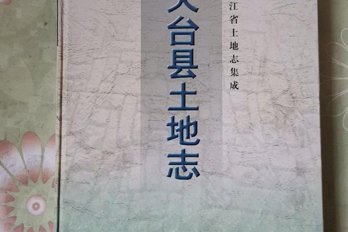 天台縣土地誌