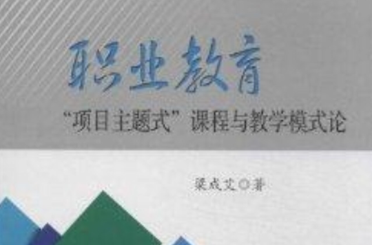 職業教育“項目主題式”課程與教學模式論