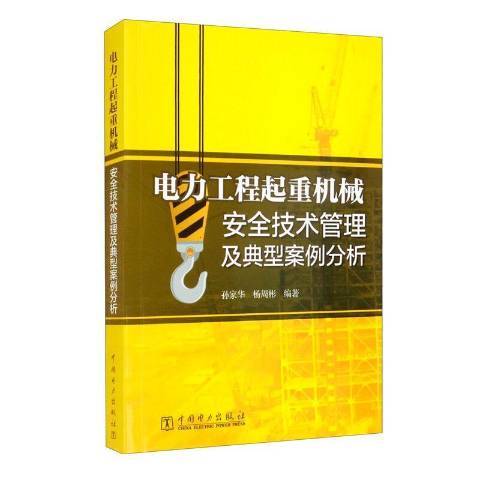 電力工程起重機械技術管理及典型案例分析