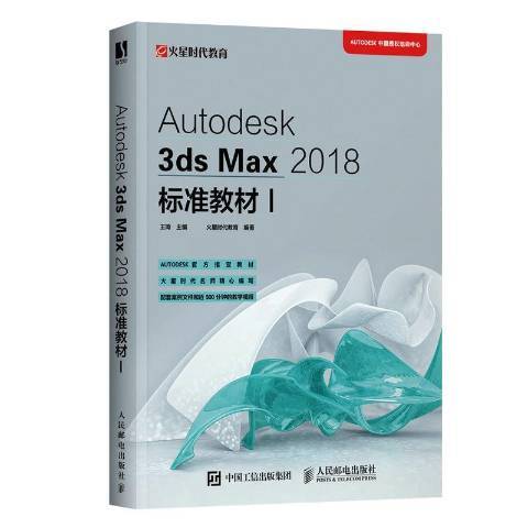 Autodesk3ds Max2018標準教材Ⅰ