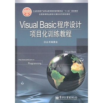Visual Basic程式設計項目化訓練教程